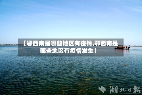 【鄂西南是哪些地区有疫情,鄂西南是哪些地区有疫情发生】