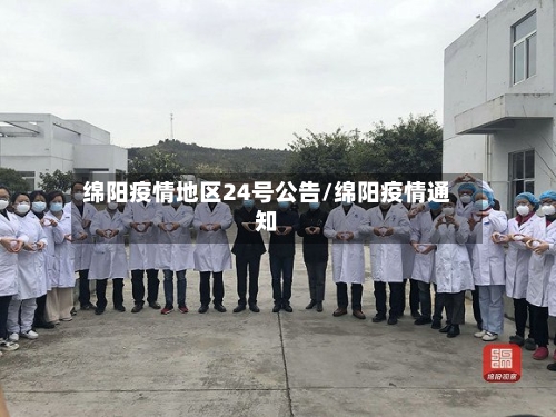 绵阳疫情地区24号公告/绵阳疫情通知-第3张图片