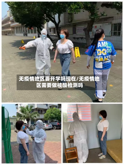 无疫情地区要开学吗现在/无疫情地区需要做核酸检测吗-第2张图片
