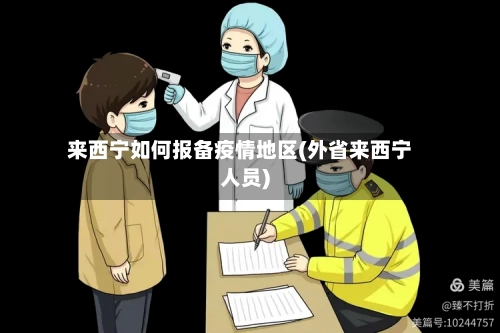 来西宁如何报备疫情地区(外省来西宁人员)-第3张图片