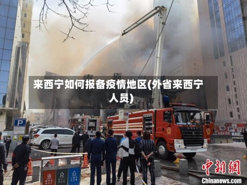 来西宁如何报备疫情地区(外省来西宁人员)