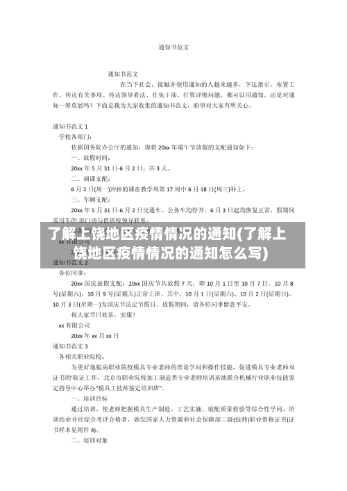 了解上饶地区疫情情况的通知(了解上饶地区疫情情况的通知怎么写)