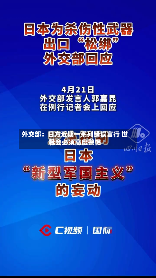 外交部：日方近期一系列错误言行 世界社会必须高度警惕