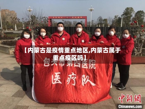 【内蒙古是疫情重点地区,内蒙古属于重点疫区吗】