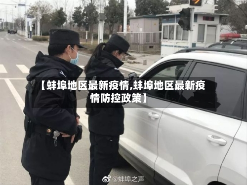 【蚌埠地区最新疫情,蚌埠地区最新疫情防控政策】