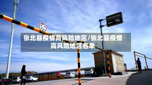 张北县疫情高风险地区/张北县疫情高风险地区名单-第2张图片