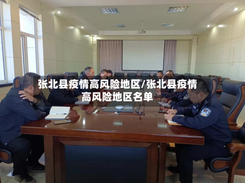 张北县疫情高风险地区/张北县疫情高风险地区名单