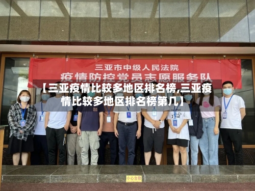 【三亚疫情比较多地区排名榜,三亚疫情比较多地区排名榜第几】-第3张图片