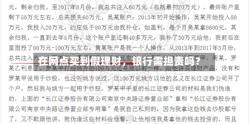 在网点买到假理财	，银行需担责吗？-第2张图片