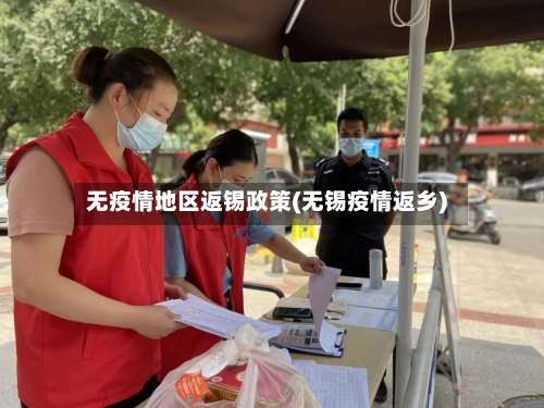 无疫情地区返锡政策(无锡疫情返乡)