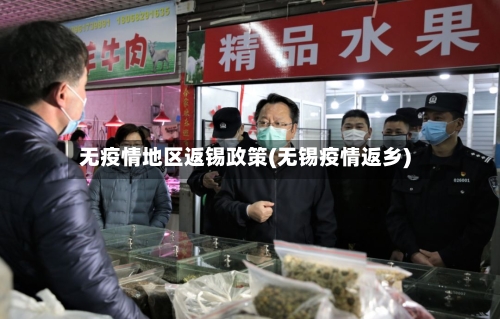 无疫情地区返锡政策(无锡疫情返乡)-第2张图片