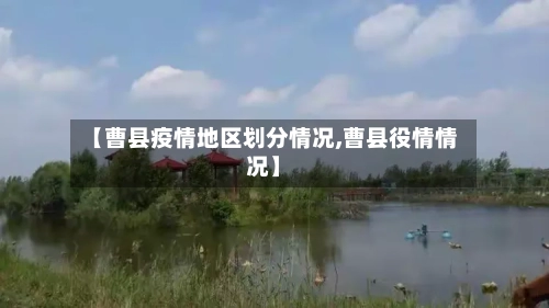 【曹县疫情地区划分情况,曹县役情情况】-第2张图片