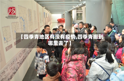 【四季青地区有没有疫情,四季青搬到哪里去了】