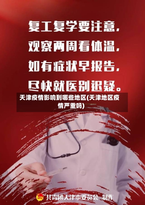 天津疫情影响到哪些地区(天津地区疫情严重吗)-第2张图片