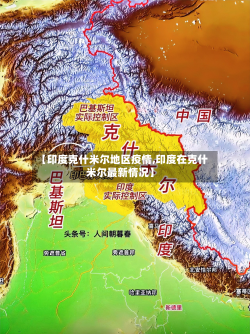 【印度克什米尔地区疫情,印度在克什米尔最新情况】-第3张图片