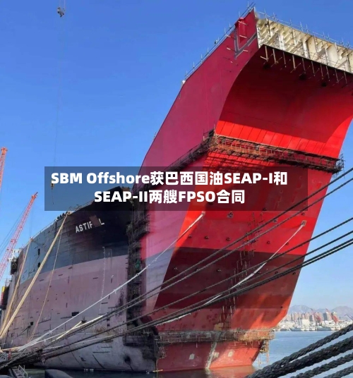 SBM Offshore获巴西国油SEAP-I和SEAP-II两艘FPSO合同-第2张图片