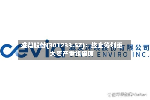 盛帮股份(301233.SZ):终止筹划重大资产重组事项-第2张图片