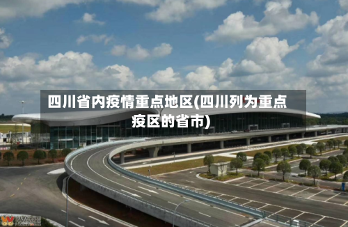 四川省内疫情重点地区(四川列为重点疫区的省市)