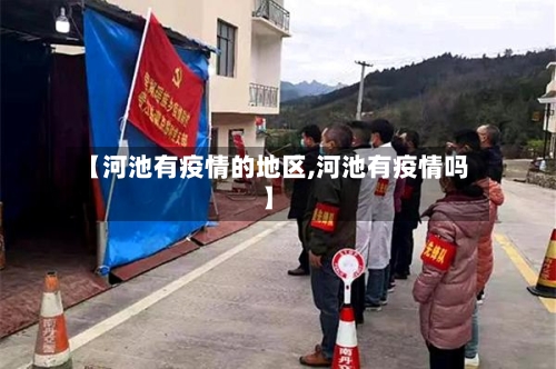 【河池有疫情的地区,河池有疫情吗】