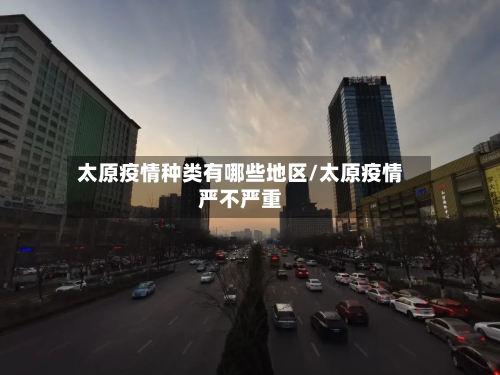 太原疫情种类有哪些地区/太原疫情严不严重