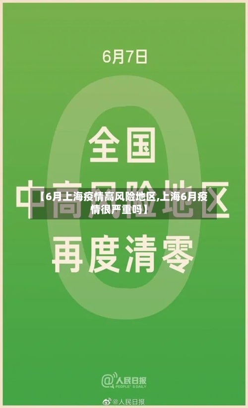 【6月上海疫情高风险地区,上海6月疫情很严重吗】