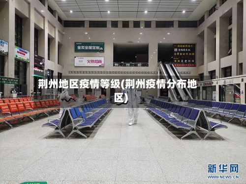 荆州地区疫情等级(荆州疫情分布地区)