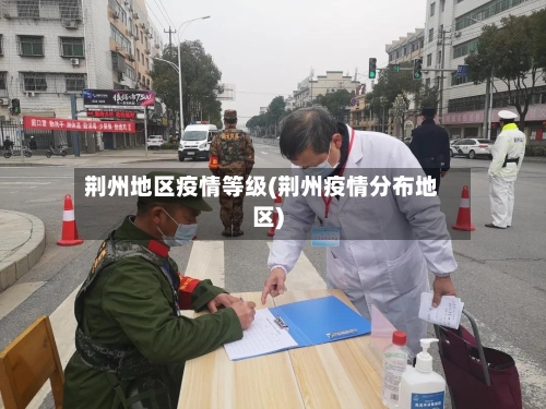 荆州地区疫情等级(荆州疫情分布地区)-第2张图片