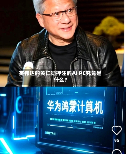 英伟达的黄仁勋押注的AI PC究竟是什么？