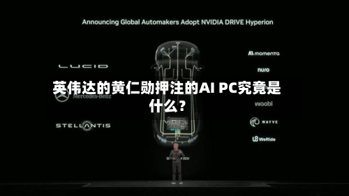 英伟达的黄仁勋押注的AI PC究竟是什么？-第2张图片