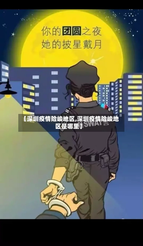 【深圳疫情险峻地区,深圳疫情险峻地区是哪里】-第2张图片
