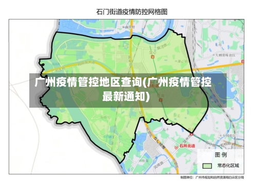 广州疫情管控地区查询(广州疫情管控最新通知)