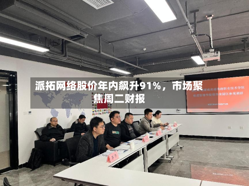 派拓网络股价年内飙升91%，市场聚焦周二财报-第3张图片