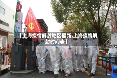 【上海疫情解封地区最新,上海疫情解封时间表】-第3张图片