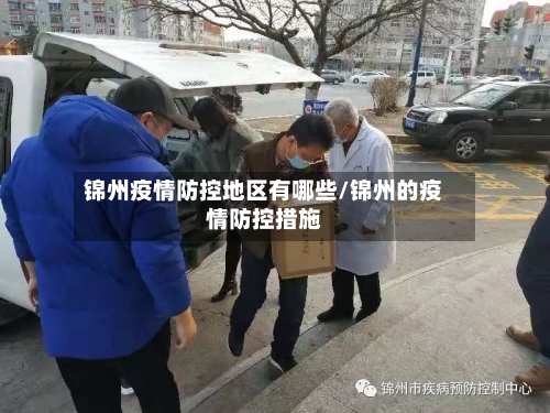 锦州疫情防控地区有哪些/锦州的疫情防控措施-第2张图片