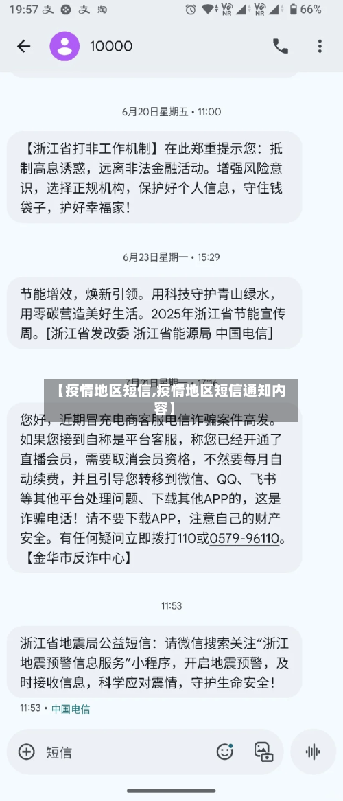 【疫情地区短信,疫情地区短信通知内容】-第2张图片