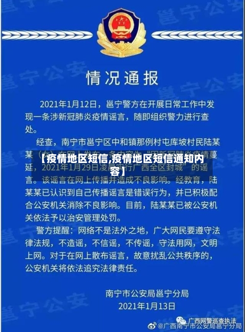 【疫情地区短信,疫情地区短信通知内容】