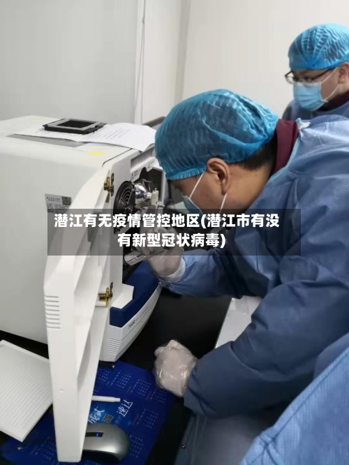 潜江有无疫情管控地区(潜江市有没有新型冠状病毒)