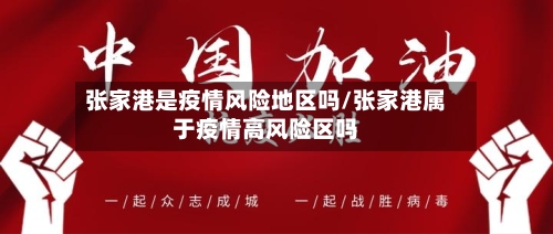 张家港是疫情风险地区吗/张家港属于疫情高风险区吗