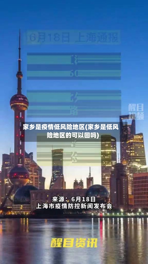 家乡是疫情低风险地区(家乡是低风险地区的可以回吗)