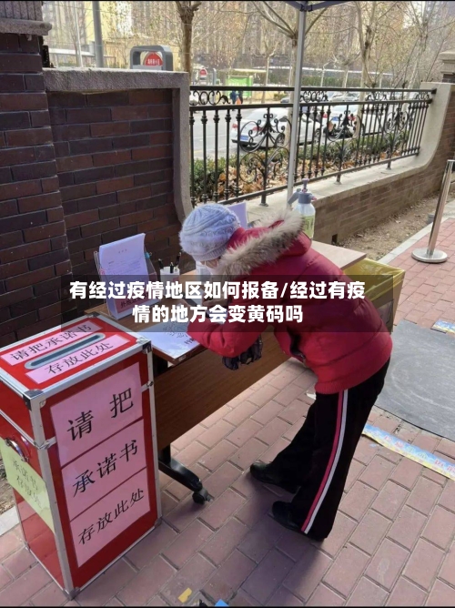 有经过疫情地区如何报备/经过有疫情的地方会变黄码吗