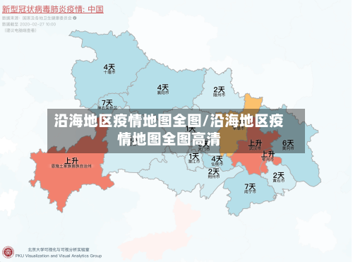 沿海地区疫情地图全图/沿海地区疫情地图全图高清