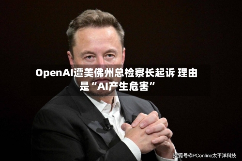 OpenAI遭美佛州总检察长起诉 理由是“AI产生危害”-第2张图片