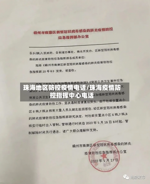 珠海地区防控疫情电话/珠海疫情防控指挥中心电话
