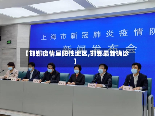 【邯郸疫情呈阳性地区,邯郸最新确诊】-第2张图片
