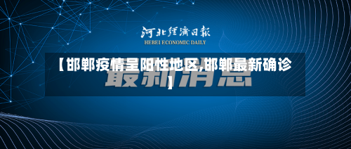 【邯郸疫情呈阳性地区,邯郸最新确诊】-第3张图片