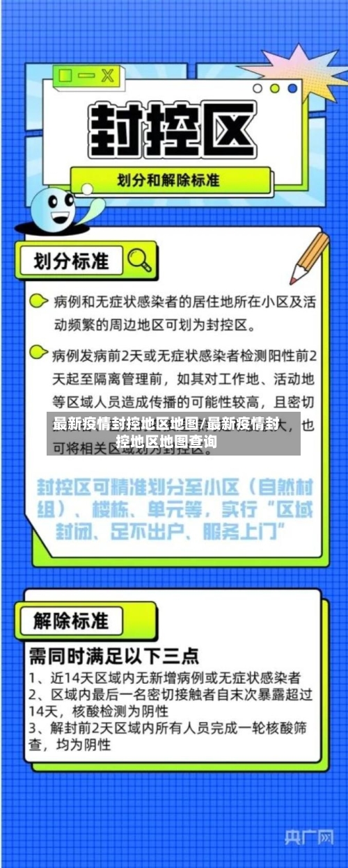 最新疫情封控地区地图/最新疫情封控地区地图查询-第2张图片
