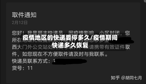 疫情地区的快递要停多久/疫情期间快递多久恢复