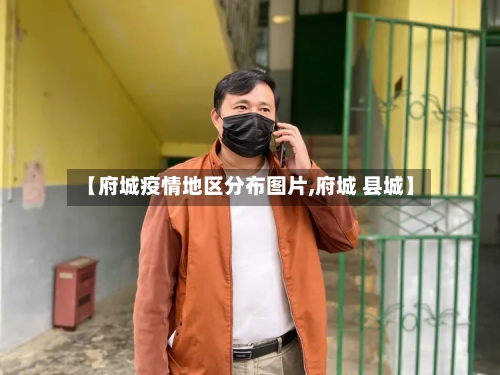 【府城疫情地区分布图片,府城 县城】-第2张图片