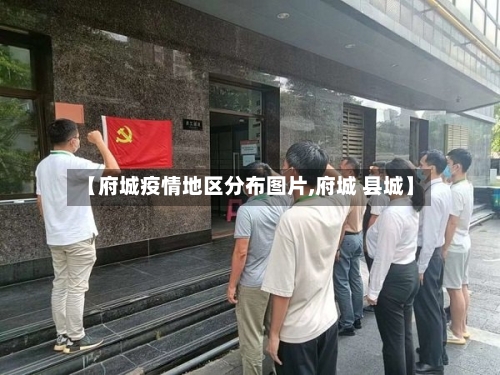 【府城疫情地区分布图片,府城 县城】-第3张图片