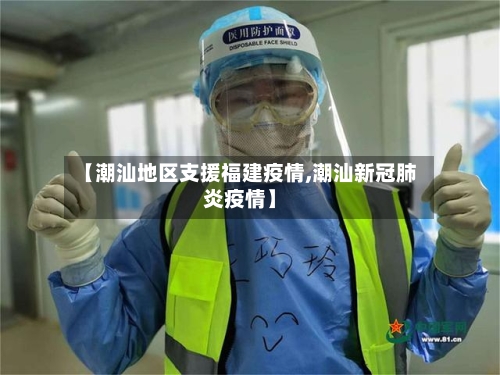 【潮汕地区支援福建疫情,潮汕新冠肺炎疫情】
